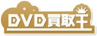 DVD買取王 画像