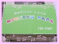 moonbowpapa PickUp画像