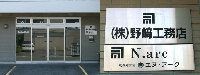 株式会社　野崎工務店 PickUp画像