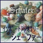 インポートアクセサリーのシェーファーのメイン画像
