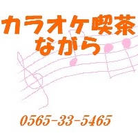 カラオケ喫茶ながらのメイン画像