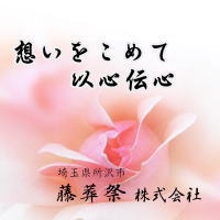所沢 藤葬祭(株) 画像