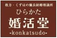 ひらかた婚活堂 画像