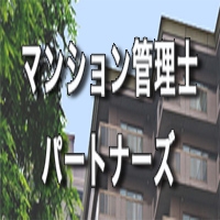 マンション管理士パートナーズ 画像