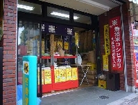 高木米店のメイン画像