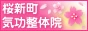 桜新町気功整体院のメイン画像