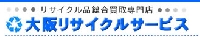 リサイクルショップ大阪リサイクルサービスのメイン画像