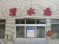 清水湯のメイン画像
