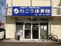 わこう接骨院のメイン画像
