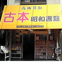 昭和書籍 画像