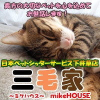 日本ペットシッターサービス下井草店三毛家のメイン画像
