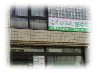 こくぶんじ整骨院のメイン画像