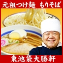 元祖つけ麺 東池袋大勝軒 本店 画像