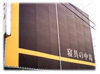 寝具の中島 中島寝具店 画像