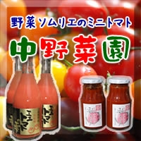 中野菜園 野菜ソムリエのミニトマトのメイン画像