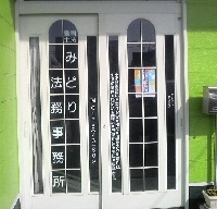 司法書士みどり法務事務所 画像