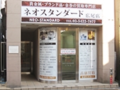 ネオスタンダード 広尾店のメイン画像