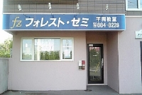 フォレスト・ゼミ 平岡教室のメイン画像