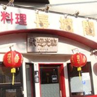 長城閣のメイン画像