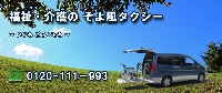 福祉・介護タクシー そよ風タクシーのメイン画像