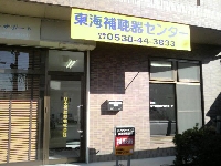 新日本補聴器（株）　東海補聴器センターのメイン画像