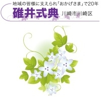 碓井式典(川崎市) 画像