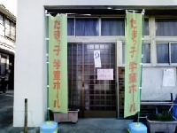 たまっ子学童ホール 画像