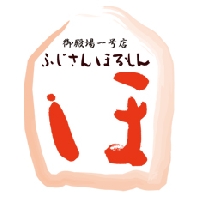 七輪焼き専門店 ふじさんほるもんのメイン画像