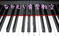 なかむら音楽教室 画像