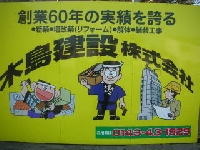 木島建設株式会社 画像