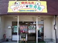 らくらく整骨院のメイン画像