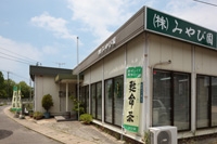 株式会社みやび園 画像