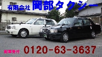 有限会社　岡部タクシーのメイン画像