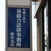 弁護士法人泉総合法律事務所町田支店のメイン画像
