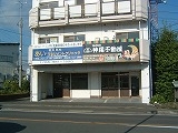 株式会社 神尾不動産 画像
