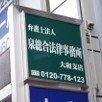 弁護士法人泉総合法律事務所のメイン画像