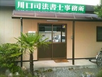 川口司法書士事務所のメイン画像