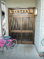 梅ヶ谷書道教室 画像