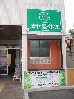 清和整体院のメイン画像