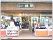 毛糸・手芸材料の専門店 蝶屋 画像
