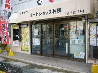 ミートショップ神田 画像