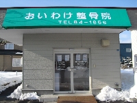 北海道北斗市のマッサージ 整体 治療院 E Shops