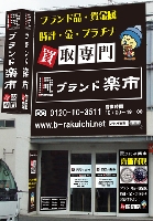 ブランド楽市 大東住道店 画像