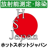 放射能測定、除染|ホットスポットジャパン 画像