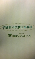 学園前司法書士事務所のメイン画像