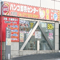 ハンコ卸売センター大津市のメイン画像