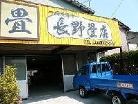 長野畳店のメイン画像