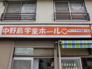 中野島学童ホール 画像