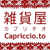 雑貨屋Capriccio.toのメイン画像
