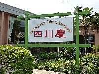四川慶のメイン画像